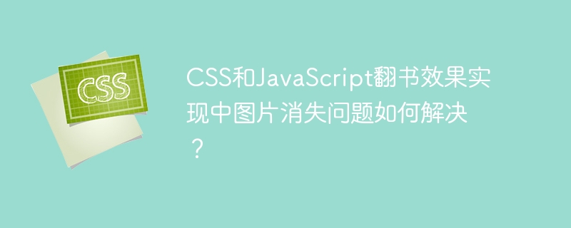 css和javascript翻书效果实现中图片消失问题如何解决？