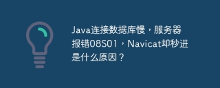 Java连接数据库慢，服务器报错08S01，Navicat却秒进是什么原因？