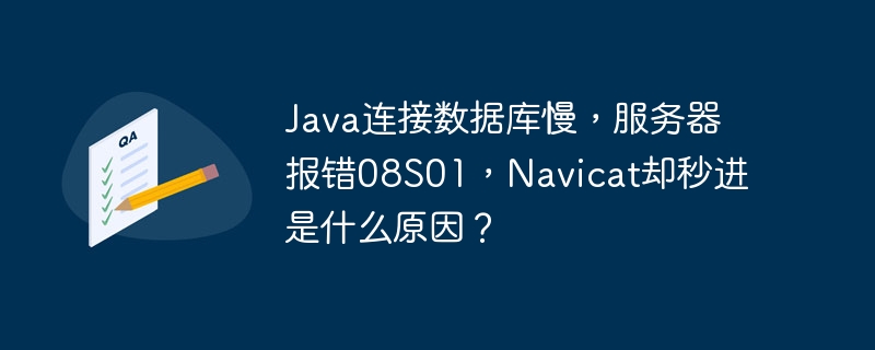 java连接数据库慢，服务器报错08s01，navicat却秒进是什么原因？