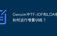 Gensim中TF-IDF和LDA模型如何进行增量训练？