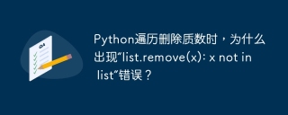 Python遍历删除质数时，为什么出现“list.remove(x): x not in list”错误？