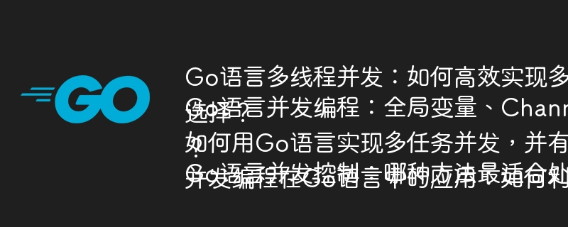 Go语言多线程并发：如何高效实现多个任务的并行执行？
Go语言并发编程：全局变量、Channel、WaitGroup和Context如何选择？
如何用Go语言实现多任务并发，并有效管理其执行状态？
Go语言并发控制：哪种方法最适合处理多个游戏登录步骤？
并发编程在Go语言中的应用：如何利用不同方法提高程序效率？