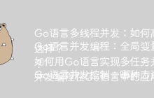 Go语言多线程并发：如何高效实现多个任务的并行执行？
Go语言并发编程：全局变量、Channel、WaitGroup和Context如何选择？
如何用Go语言实现多任务并发，并有效管理其执行状态？
Go语言并发控制：哪种方法最适合处理多个游戏登录步骤？
并发编程在Go语言中的应用：如何利用不同方法提高程序效率？