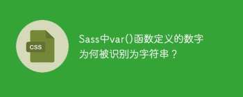 Sass中var()函数定义的数字为何被识别为字符串？