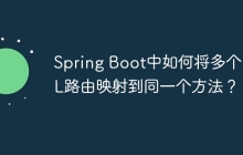 Spring Boot中如何将多个URL路由映射到同一个方法？