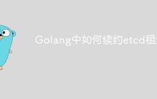 Golang中如何续约etcd租约？