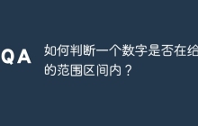 如何判断一个数字是否在给定的范围区间内?