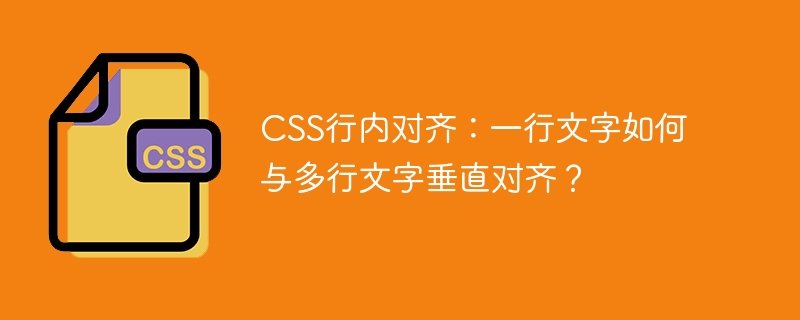 css行内对齐：一行文字如何与多行文字垂直对齐？