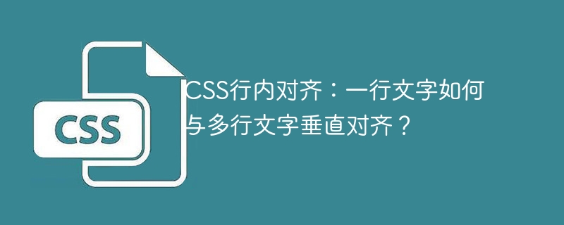 CSS行内对齐:一行文字如何与多行文字垂直对齐?