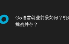 Go语言就业前景如何？机遇与挑战并存？