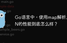Go语言中，使用map解析JSON的性能到底怎么样？