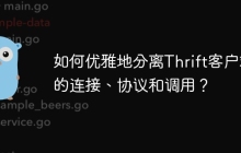 如何优雅地分离Thrift客户端的连接、协议和调用？