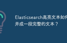 Elasticsearch高亮文本如何合并成一段完整的文本?