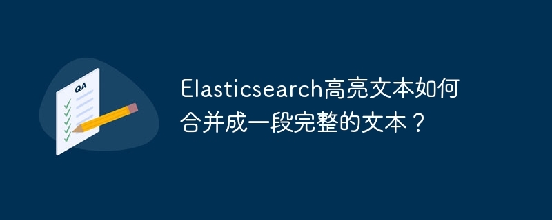 elasticsearch高亮文本如何合并成一段完整的文本？
