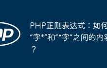 PHP正则表达式:如何替换“字*”和“*字”之间的内容?