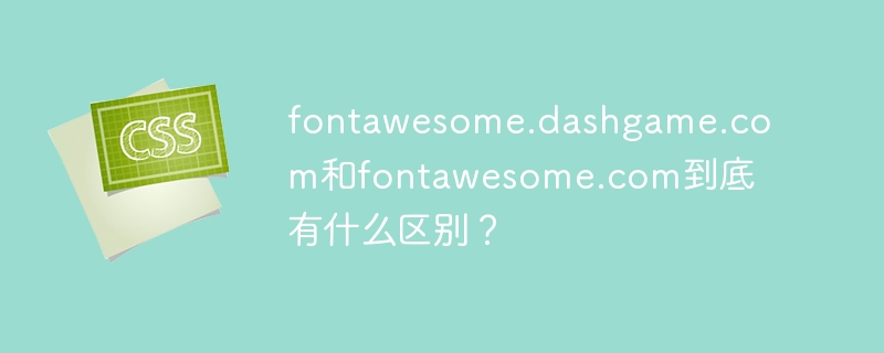 fontawesome.dashgame.com和fontawesome.com到底有什么区别？