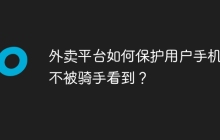 外卖平台如何保护用户手机号不被骑手看到？