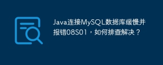Java连接MySQL数据库缓慢并报错08S01，如何排查解决？
