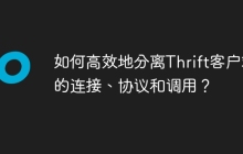 如何高效地分离Thrift客户端的连接、协议和调用？