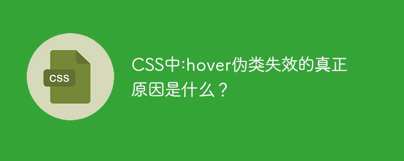 css中:hover伪类失效的真正原因是什么？