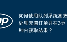 如何使用队列系统高效处理充值订单并在3分钟内获取结果？