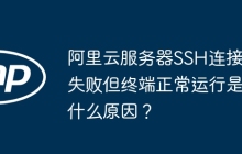 阿里云服务器SSH连接失败但终端正常运行是什么原因？