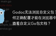 Godoc无法浏览自定义包？如何正确配置才能在浏览器中查看自定义Go包文档？