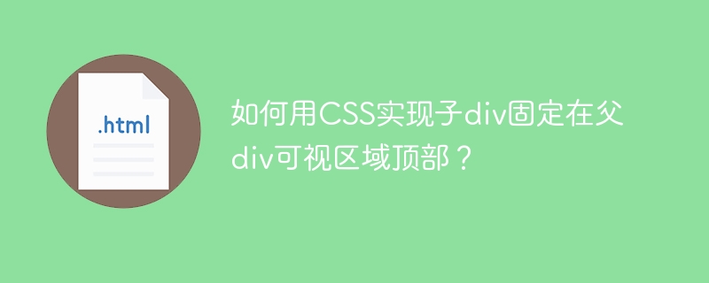 如何用CSS实现子div固定在父div可视区域顶部?