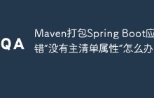 Maven打包Spring Boot应用报错“没有主清单属性”怎么办？