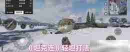 《坦克连》轻坦打法技巧
