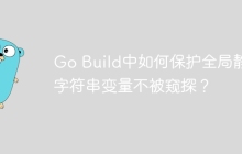 Go Build中如何保护全局静态字符串变量不被窥探？