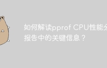 如何解读pprof CPU性能分析报告中的关键信息？