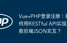 Vue+PHP登录注册：如何用RESTful API实现前后端JSON交互？