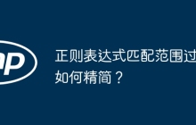 正则表达式匹配范围过广如何精简?