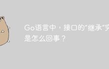 Go语言中，接口的“继承”究竟是怎么回事？