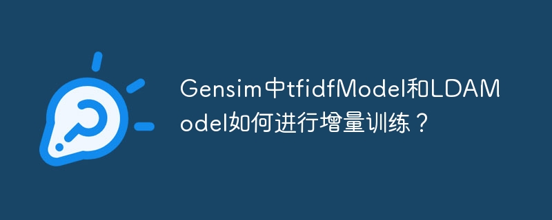 gensim中tfidfmodel和ldamodel如何进行增量训练？