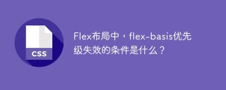 Flex布局中，flex-basis优先级失效的条件是什么？