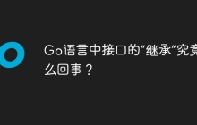 Go语言中接口的“继承”究竟是怎么回事？