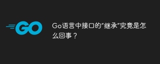 Go语言中接口的“继承”究竟是怎么回事？