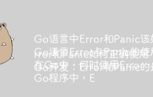 Go语言中Error和Panic该如何选择？
Go语言Error与Panic的使用场景区别是什么？
在Go中，何时使用Error，何时使用Panic？
Go程序中，Error和Panic如何正确使用？
Go开发：Error和Panic的最佳实践是什么？