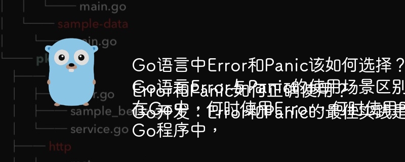 Go语言中Error和Panic该如何选择？
Go语言Error与Panic的使用场景区别是什么？
在Go中，何时使用Error，何时使用Panic？
Go程序中，Error和Panic如何正确使用？
Go开发：Error和Panic的最佳实践是什么？