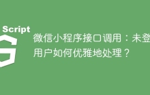 微信小程序接口调用：未登录用户如何优雅地处理？