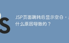 JSP页面跳转后显示空白，是什么原因导致的？