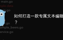 如何打造一款专属文本编辑器？
