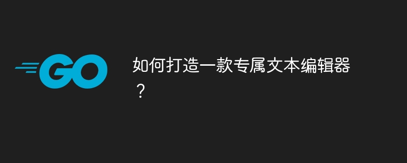 如何打造一款专属文本编辑器？