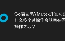 Go语言RWMutex并发问题：为什么多个读操作会阻塞在写操作之后？