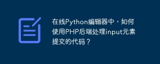 在线Python编辑器中，如何使用PHP后端处理input元素提交的代码？