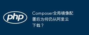 composer全局镜像配置后为何仍从阿里云下载?