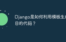 Django是如何利用模板生成项目的代码？