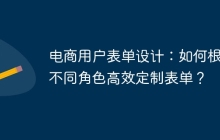 电商用户表单设计:如何根据不同角色高效定制表单?